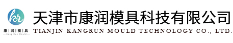 天津市康潤(rùn)模具科技有限公司